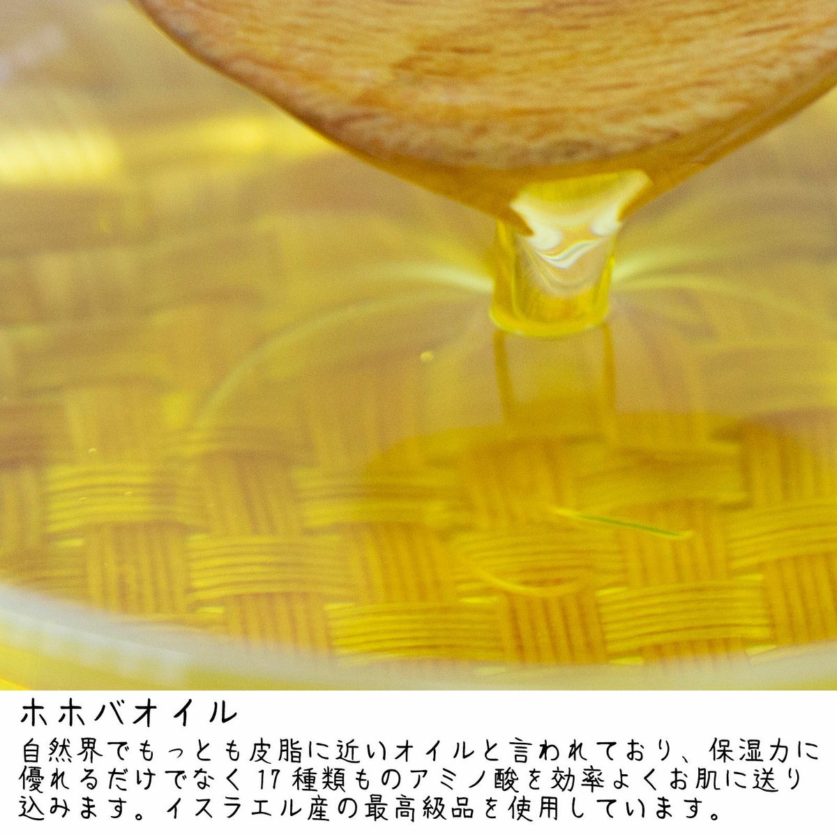 みつろうクリームにはイスラエル産最高級のホホバ油を配合