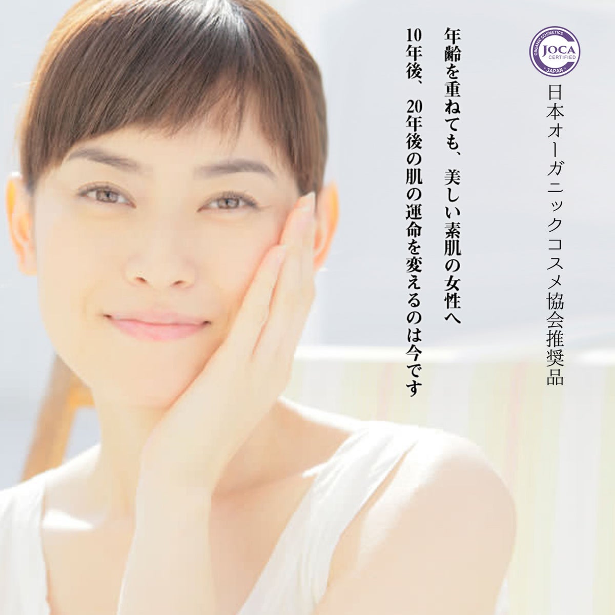 オーガニックコスメ協会認定品